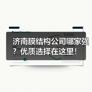 济南膜结构公司哪家强?优质选择在这里!(图1) 济南膜结构公司哪家强?优质选择在这里!(图1)