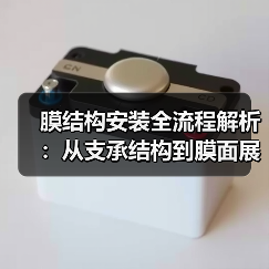 膜结构安装全流程解析：从支承结构到膜面展开的详细步骤（图1）