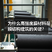 为什么高强度膜材料是膜结构建筑的关键？（图2）