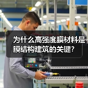 为什么高强度膜材料是膜结构建筑的关键？（图1）