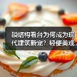 膜结构看台为何成为现代建筑新宠？轻便美观施工快（图3）