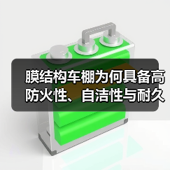 膜结构车棚为何具备高防火性、自洁性与耐久性？（图4）