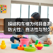 膜结构车棚为何具备高防火性、自洁性与耐久性？（图1）