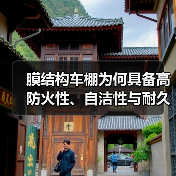膜结构车棚为何具备高防火性、自洁性与耐久性？（图3）