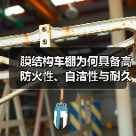 膜结构车棚为何具备高防火性、自洁性与耐久性？（图2）
