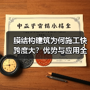 膜结构建筑为何施工快跨度大？优势与应用全解析（图1）