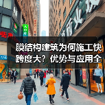 膜结构建筑为何施工快跨度大？优势与应用全解析（图2）