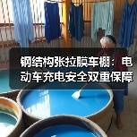 钢结构张拉膜车棚：电动车充电安全双重保障（图4）