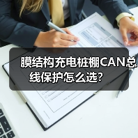 膜结构充电桩棚CAN总线保护怎么选?(图4) 膜结构充电桩棚CAN总线保护怎么选?(图4)