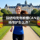 膜结构充电桩棚CAN总线保护怎么选?(图1) 膜结构充电桩棚CAN总线保护怎么选?(图1)