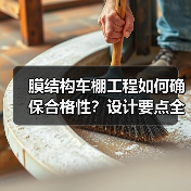 膜结构车棚工程如何确保合格性?设计要点全解析(图2) 膜结构车棚工程如何确保合格性?设计要点全解析(图2)
