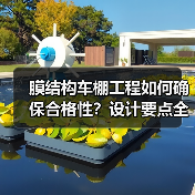 膜结构车棚工程如何确保合格性?设计要点全解析(图3) 膜结构车棚工程如何确保合格性?设计要点全解析(图3)