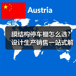 膜结构停车棚怎么选？设计生产销售一站式解决（图4）