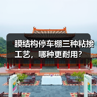 膜结构停车棚三种粘接工艺,哪种更耐用?(图2) 膜结构停车棚三种粘接工艺,哪种更耐用?(图2)