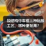 膜结构停车棚三种粘接工艺,哪种更耐用?(图4) 膜结构停车棚三种粘接工艺,哪种更耐用?(图4)