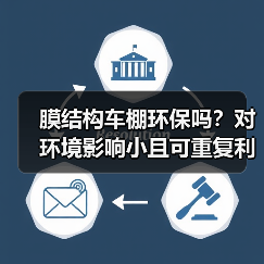 膜结构车棚环保吗?对环境影响小且可重复利用(图3) 膜结构车棚环保吗?对环境影响小且可重复利用(图3)