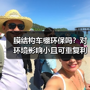 膜结构车棚环保吗?对环境影响小且可重复利用(图2) 膜结构车棚环保吗?对环境影响小且可重复利用(图2)