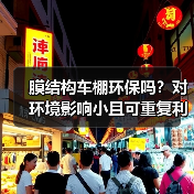 膜结构车棚环保吗?对环境影响小且可重复利用(图1) 膜结构车棚环保吗?对环境影响小且可重复利用(图1)
