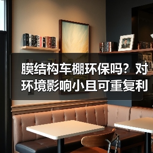 膜结构车棚环保吗?对环境影响小且可重复利用(图4) 膜结构车棚环保吗?对环境影响小且可重复利用(图4)