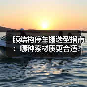 膜结构停车棚选型指南:哪种索材质更合适?(图2) 膜结构停车棚选型指南:哪种索材质更合适?(图2)