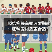 膜结构停车棚选型指南:哪种索材质更合适?(图3) 膜结构停车棚选型指南:哪种索材质更合适?(图3)