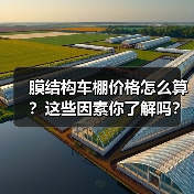 膜结构车棚价格怎么算？这些因素你了解吗？（图3）