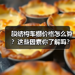 膜结构车棚价格怎么算？这些因素你了解吗？（图1）