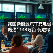 我国新能源汽车充电设施达1143万台 促进绿电应用(图2) 我国新能源汽车充电设施达1143万台 促进绿电应用(图2)