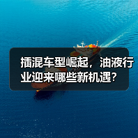 插混车型崛起,油液行业迎来哪些新机遇?(图2) 插混车型崛起,油液行业迎来哪些新机遇?(图2)