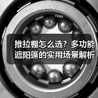 推拉棚怎么选？多功能遮阳篷的实用场景解析（图3）