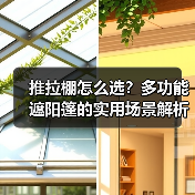 推拉棚怎么选？多功能遮阳篷的实用场景解析（图4）