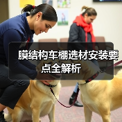 膜结构车棚选材安装要点全解析(图4) 膜结构车棚选材安装要点全解析(图4)