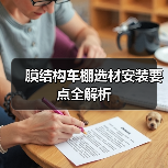 膜结构车棚选材安装要点全解析(图2) 膜结构车棚选材安装要点全解析(图2)