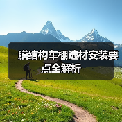 膜结构车棚选材安装要点全解析(图3) 膜结构车棚选材安装要点全解析(图3)