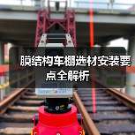 膜结构车棚选材安装要点全解析(图1) 膜结构车棚选材安装要点全解析(图1)