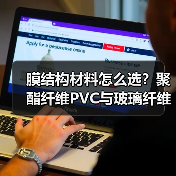 膜结构材料怎么选?聚酯纤维PVC与玻璃纤维PTFE对比分析(图2) 膜结构材料怎么选?聚酯纤维PVC与玻璃纤维PTFE对比分析(图2)