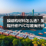 膜结构材料怎么选?聚酯纤维PVC与玻璃纤维PTFE对比分析 膜结构材料怎么选?聚酯纤维PVC与玻璃纤维PTFE对比分析