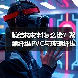 膜结构材料怎么选?聚酯纤维PVC与玻璃纤维PTFE对比分析(图4) 膜结构材料怎么选?聚酯纤维PVC与玻璃纤维PTFE对比分析(图4)