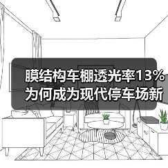 膜结构车棚透光率13% 为何成为现代停车场新宠？（图1）