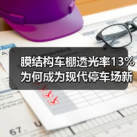 膜结构车棚透光率13% 为何成为现代停车场新宠？（图4）
