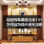 膜结构车棚透光率13% 为何成为现代停车场新宠？（图2）