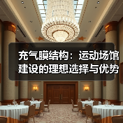 充气膜结构:运动场馆建设的理想选择与优势解析(图3) 充气膜结构:运动场馆建设的理想选择与优势解析(图3)