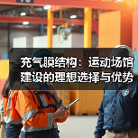 充气膜结构:运动场馆建设的理想选择与优势解析(图4) 充气膜结构:运动场馆建设的理想选择与优势解析(图4)