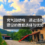 充气膜结构:运动场馆建设的理想选择与优势解析(图1) 充气膜结构:运动场馆建设的理想选择与优势解析(图1)