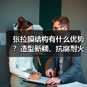 张拉膜结构有什么优势?造型新颖、抗腐耐火、透光性好 张拉膜结构有什么优势?造型新颖、抗腐耐火、透光性好