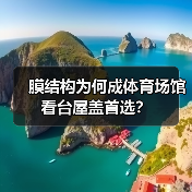膜结构为何成体育场馆看台屋盖首选?(图1) 膜结构为何成体育场馆看台屋盖首选?(图1)