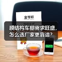 膜结构车棚需求旺盛,怎么选厂家更靠谱?(图4) 膜结构车棚需求旺盛,怎么选厂家更靠谱?(图4)