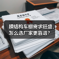 膜结构车棚需求旺盛,怎么选厂家更靠谱? 膜结构车棚需求旺盛,怎么选厂家更靠谱?