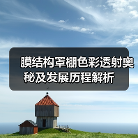 膜结构罩棚色彩透射奥秘及发展历程解析(图3) 膜结构罩棚色彩透射奥秘及发展历程解析(图3)