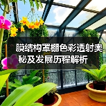 膜结构罩棚色彩透射奥秘及发展历程解析(图2) 膜结构罩棚色彩透射奥秘及发展历程解析(图2)
